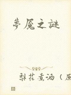 梦魇之谜