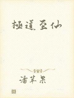 极道至仙