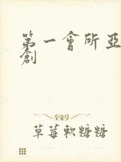 第一会所亚有原创