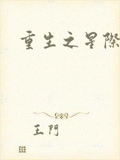 重生之星际教皇