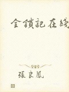 金锁记在线阅读