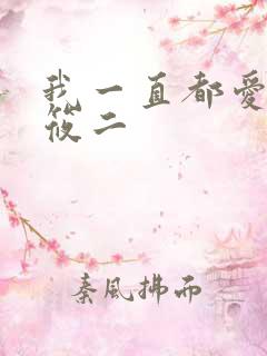 我一直都爱你梦筱二