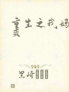 重生之我妈是郑爽