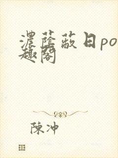 浓荫蔽日po笔趣阁