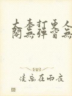 大奉打更人笔趣阁无弹窗无广告