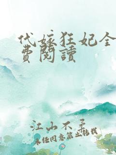 代嫁狂妃全文免费阅读