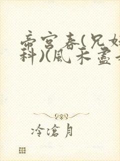 帝宫春(兄妹骨科)(风禾尽起)