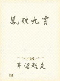 凤破九霄
