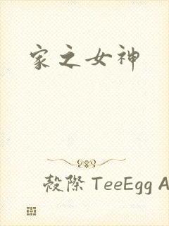 家之女神