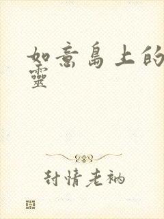 如意岛上的小精灵