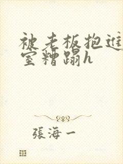 被老板抱进办公室糟蹋h