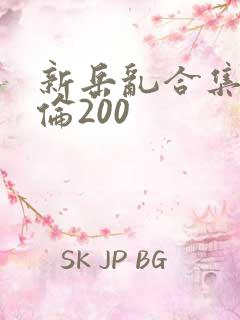 新岳乱合集目录伦200