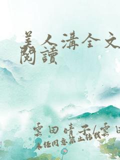 美人沟全文免费阅读