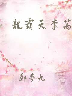 龙霸天李茜茜