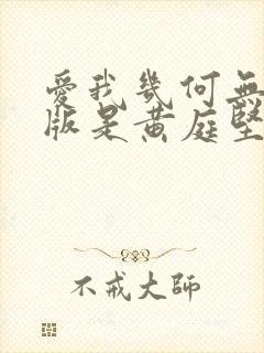 爱我几何无删减版是黄庭坚写的吗