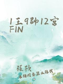 1王9帅12宫FIN