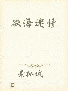欲海迷情