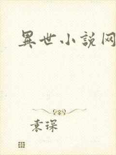 异世小说网