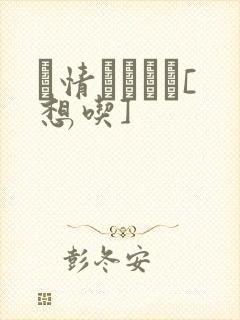 発情スイッチ[想吃]