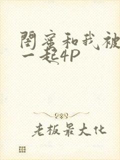 闺蜜和我被黑人一起4P