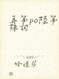 弄筝po陆筝陆殊词