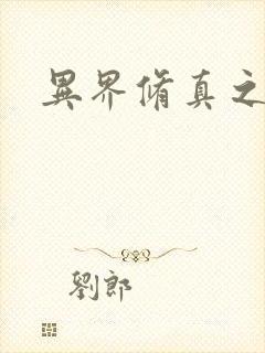 异界修真之巅峰