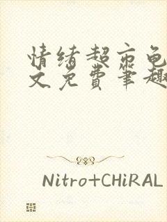 情绪超市龟甲全文免费笔趣阁