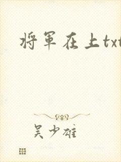 将军在上txt