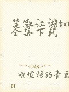 笑傲江湖txt全集下载