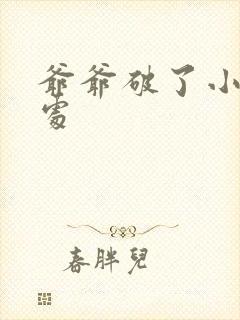 爷爷破了小米的处