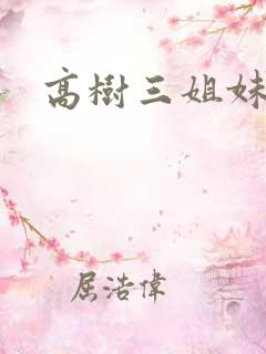 高树三姐妹续