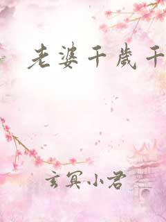 老婆千岁千千岁