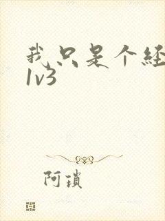 我只是个经纪人1v3