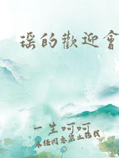 瑶的欢迎会禁漫