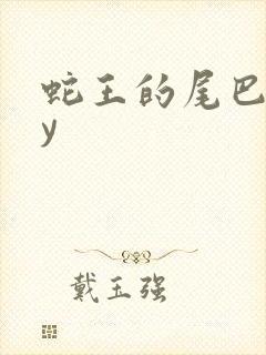 蛇王的尾巴高by