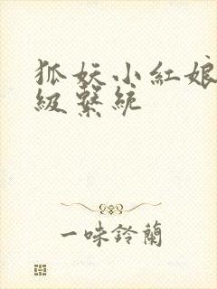 狐妖小红娘之升级系统