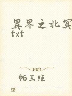 异界之北冥神功txt