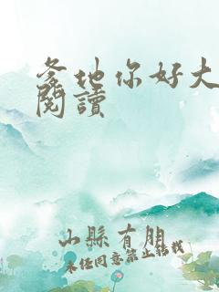爹地你好大全文阅读
