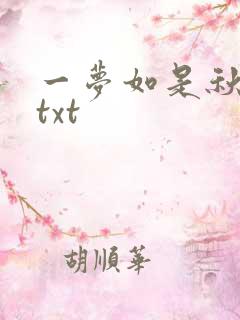 一梦如是秋水长txt