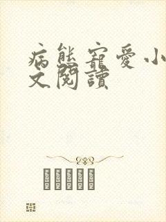 病态宠爱小说全文阅读