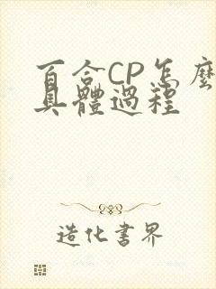 百合CP怎么搞具体过程