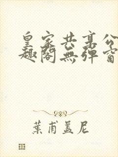 皇家共享公主笔趣阁无弹窗