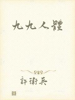 九九人体