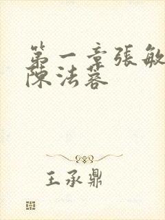 第一章张敏陈红陈法蓉