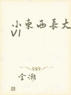 小东西长大了1V1