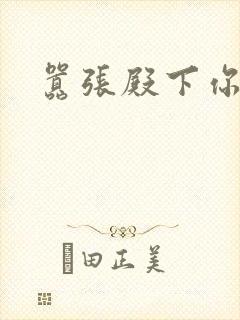 嚣张殿下你滚开