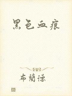 黑色血痕