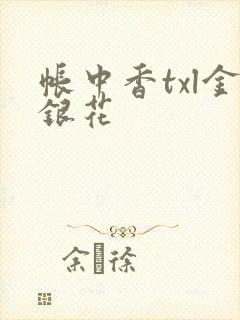 帐中香txl金银花