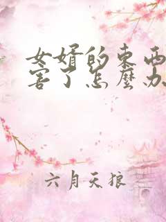 女婿的东西太厉害了怎么办