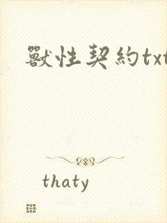 兽性契约txt